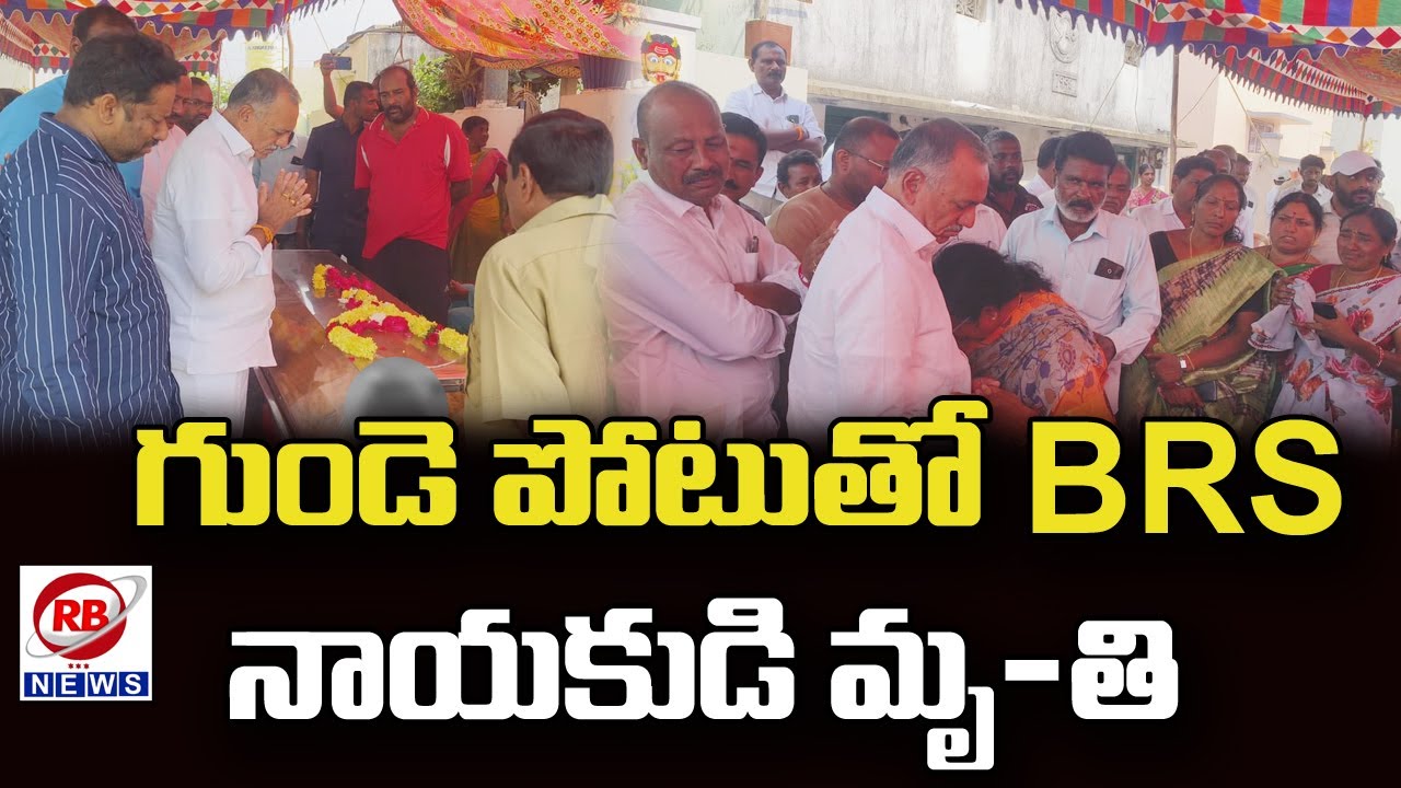 Бывший MLA Гандра Венкатарамана Редди отдает дань уважения Биби Чари || НОВОСТИ РБ