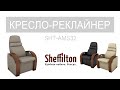 Кресло-реклайнер от Sheffilton!