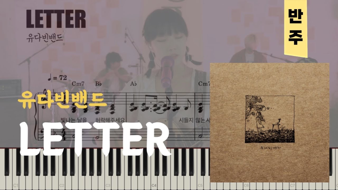 유다빈밴드 - LETTER | 피아노piano 악보sheet