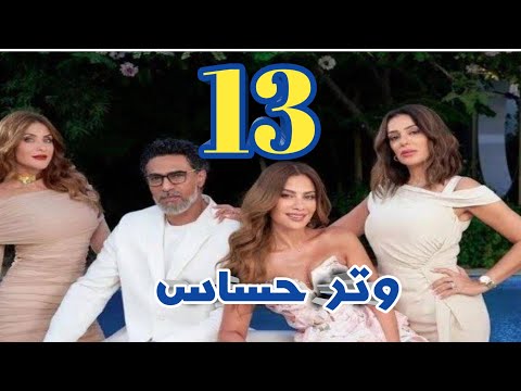 مسلسل وتر حساس الحلقة 13 الثالثة عشرة بطولة صبا مبارك و محمد علاء وانجي المقدم مسلسل وتر حساس