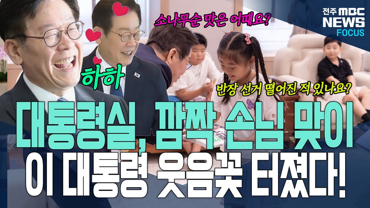 웃음꽃 만발한 대통령실! 누가 방문했길래?