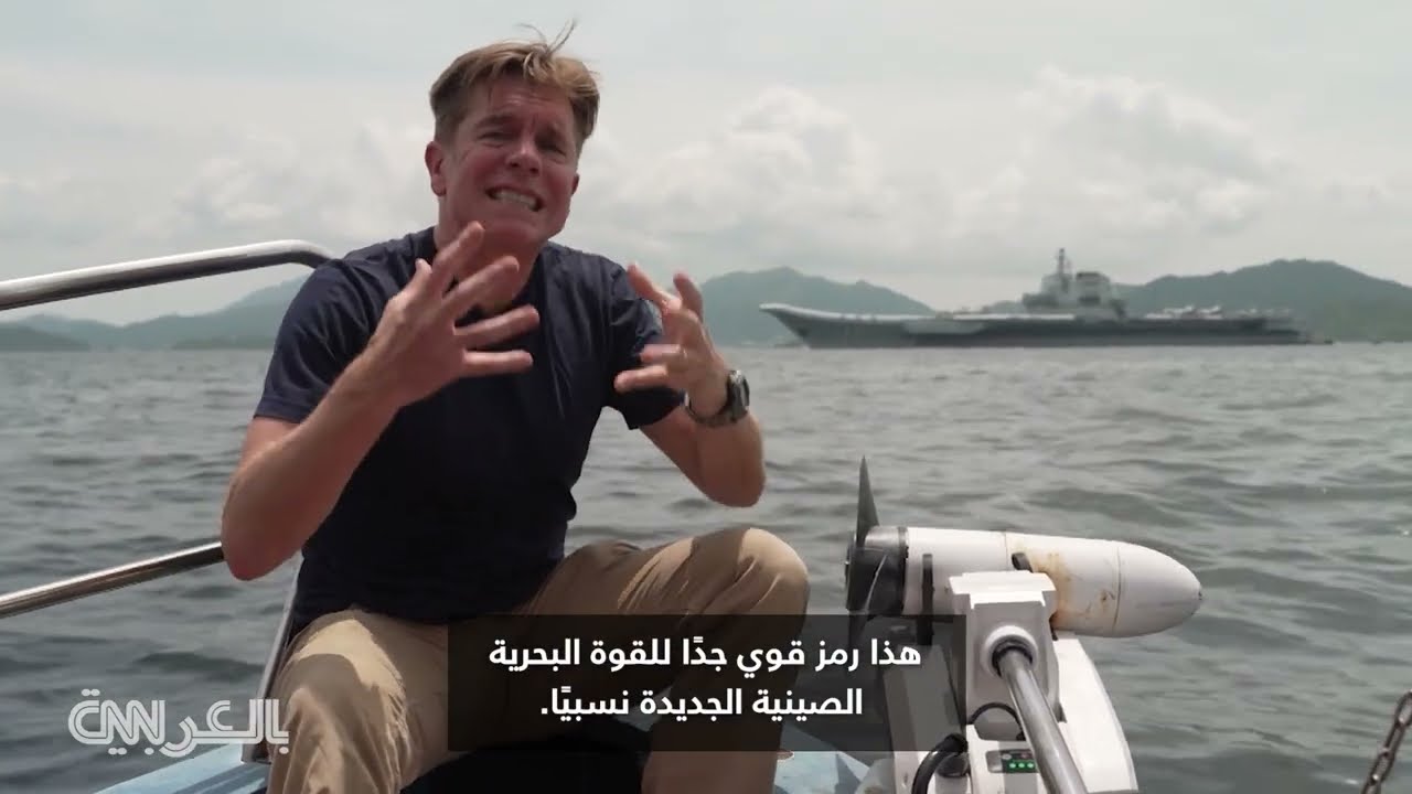 أطول من 3 ملاعب كرة قدم... كاميرا CNN توثق مشهدًا نادرًا لحاملة طائرات صينية عملاقة