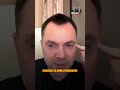 ⚡️ Арестович: "Запад НАС дурачит, а мы и рады этому" #арестович