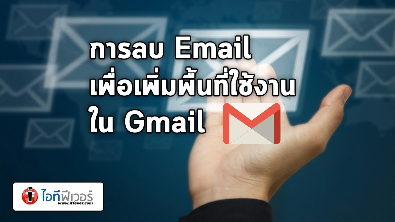 วิธีลบอีเมล  Update  วิธีการลบ Email ใน Gmail