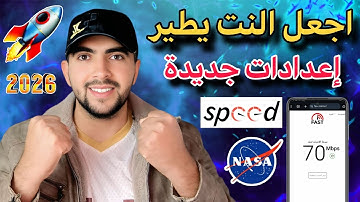 سرعة إنترنت جنونية 🚀 بعد ان تجرب هذه الاعدادات الجديدة فعالة في جميع الشرائح والهواتف أيضاً 🔥