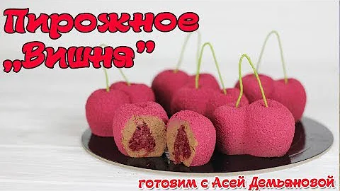 муссовые пирожные с вишней