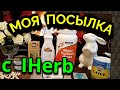 Моя посылка с IHerb, сыворотка от глубоких морщин / ПРО ЖИЗНЬ / Как я похудела на 94 кг