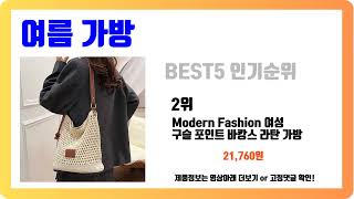 [여름 가방] 추천 순위 Best5 (2025년 숨겨진 진짜템 공개)