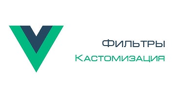 Vue.js. Фильтры. Кастомизация
