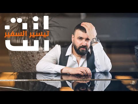 تيسير السفير انت 2020 حصريا