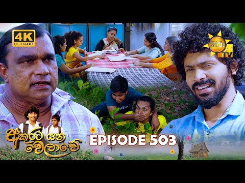 Akurata Yana Welawe - අකුරට යන වෙලාවේ | Episode 503 | 2025-02-05 | Hiru TV