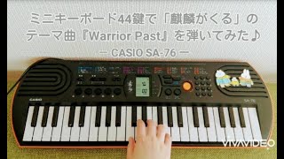 44鍵キーボードで「麒麟がくる」のテーマ曲を弾いてみた(CASIO SA-76)