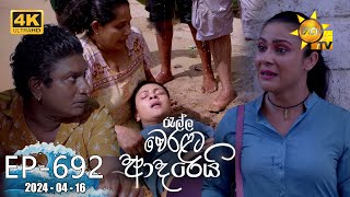 Ralla Weralata Adarei | Episode 692 | 2024-04-16