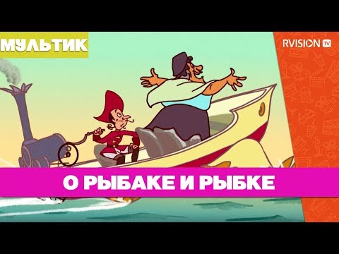 Мюнхгаузен и вся правда о рыбаке и рыбке (2007) мультфильм