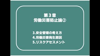 建設03_02　第3章　労働災害防止論② 3.安全管理の考え方4.労働災害発生原因5.リスクアセスメント