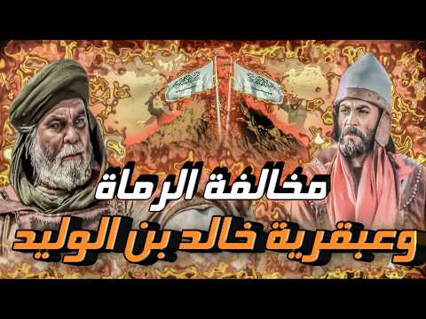 غزوة أحد ونتائجها كيف استطاع خالد بن الوليد تغيير كفة المعركة لصالح قريش