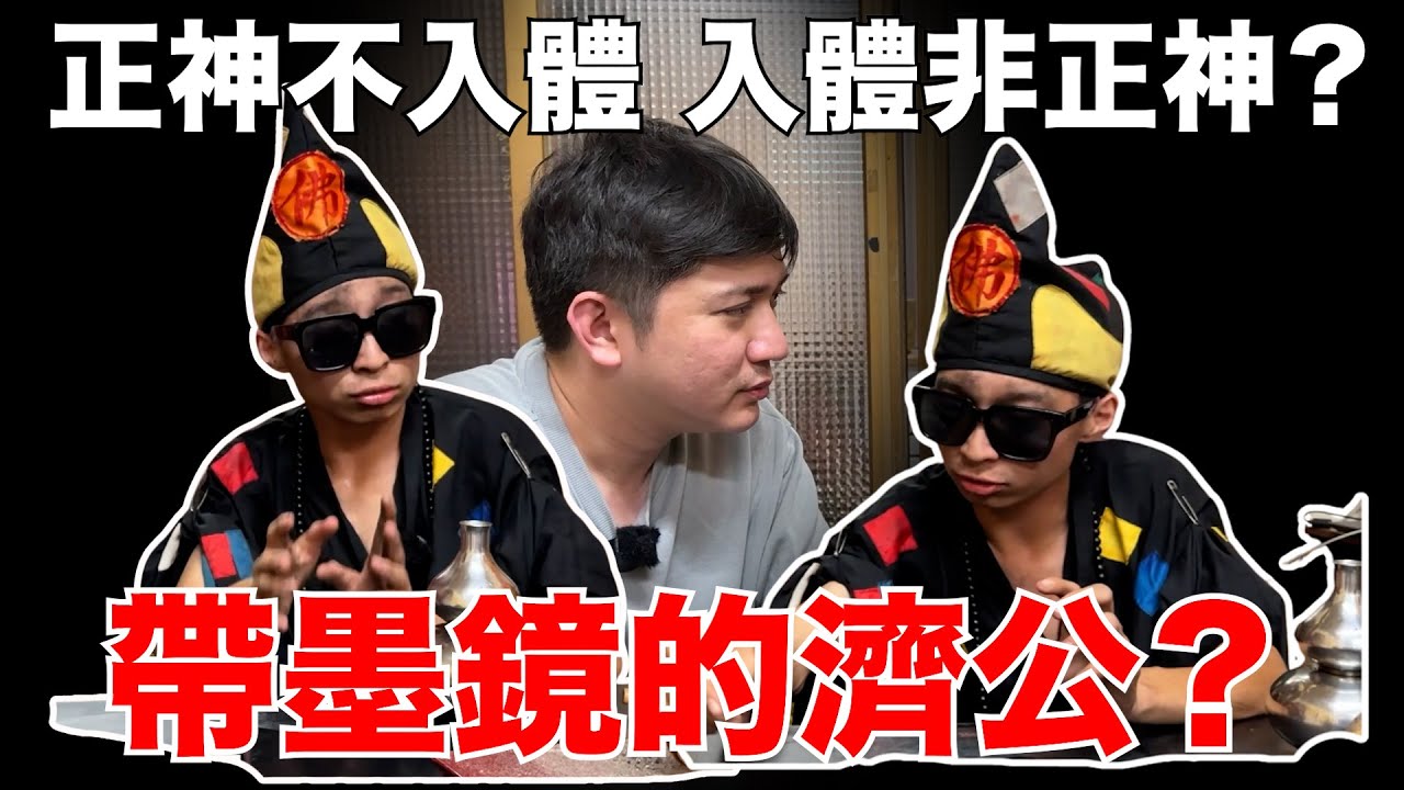 台灣超級年輕的童身？帶墨鏡的濟公？正神不入體？入體非正神！？智慧滿滿