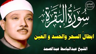 سورة البقرة كاملة للشيخ عبدالباسط عبدالصمد لحفظ وتحصين المنزل وجلب البركة Surah Baqarah