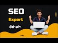 How to Become SEO Expert? – [Hindi] – Quick Support
