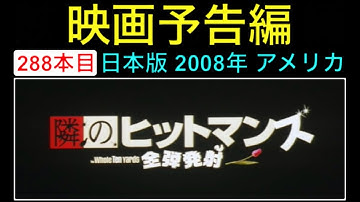 予告編「隣のヒットマンズ 全弾発射」（The Whole Ten Yards） trailer ブルースウィリス マシューペリー アマンダピート 映画 movie【映画予告編：288本目】