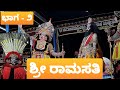 ಖ್ಯಾತ ಸ್ತ್ರೀ ವೇಷಧಾರಿ &#39;ರಾಮ&#39;ನ ಪಾತ್ರದಲ್ಲಿ | ಕಾನುಗೋಡು | ಮುದ್ದುಮನೆ | ಯಕ್ಷಗಾನ &quot;ಶ್ರೀ ರಾಮಸತಿ&quot; - 2