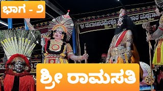 ಖ್ಯಾತ ಸ್ತ್ರೀ ವೇಷಧಾರಿ &#39;ರಾಮ&#39;ನ ಪಾತ್ರದಲ್ಲಿ | ಕಾನುಗೋಡು | ಮುದ್ದುಮನೆ | ಯಕ್ಷಗಾನ &quot;ಶ್ರೀ ರಾಮಸತಿ&quot; - 2