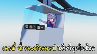 เอมมี่ นั่งกระเช้าลอยฟ้าเร็วที่สุดในโลก Roblox Gondola Ride