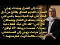 وجدت زوجي المعاق يكافح من أجل البقاء على قيد الحياة بينما كان ابني وزوجته يشاهدان التلفاز ويضحكان