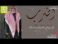 حسون السنبك أبو جيشي رحمه الله شيلة أضرب ضرب بسما خابت عيون الحسود