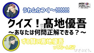 【SixTONES】クイズ！髙地優吾 ~あなたは何問正解できる？~