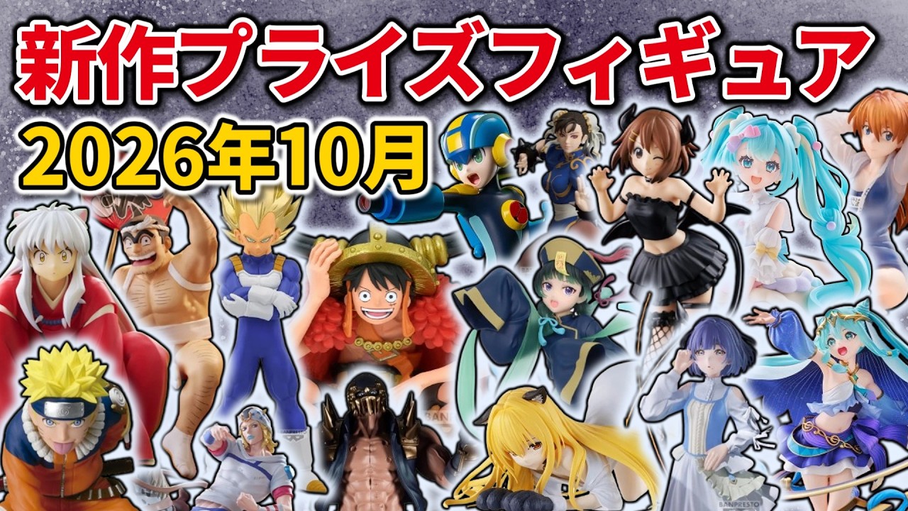2026年10月最新版】新作プライズフィギュアの最新入荷情報まとめ！全95