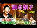 【マネー伝説】細木数子の豪邸に潜入！超高額お宝続々発見！？【もしマネ】