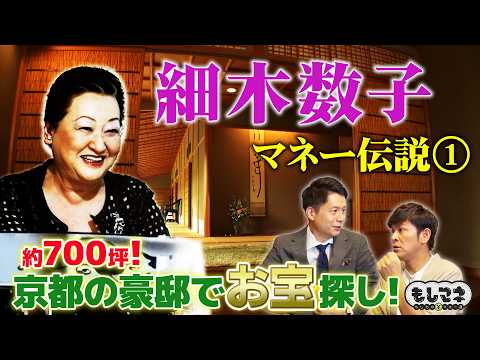 【マネー伝説】細木数子の豪邸に潜入！超高額お宝続々発見！？【もしマネ】