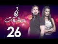 الحلقه السادسه  و العشرون  | مسلسل انا عشقت | امير كراره - Ana Ashekt Series