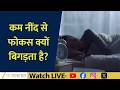 How Sleep Deprivation Impacts Your Brain and Mental Health | News LIVE