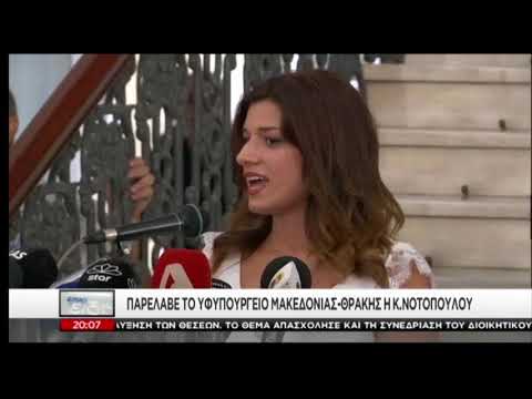 Νοτοπούλου - Παραλαβή Υπουργείου Μακεδονίας Θράκης
