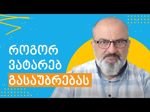 როგორ ვატარებ გასაუბრებას? - სანდრო ჯეჯელავა