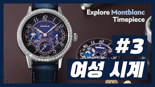 [Explore Montblanc Timepiece] 3편 - 여성 시계