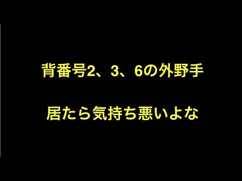 背番号2 3 6の外野手居たら気持ち悪いよな プロ野球 Youtube