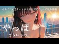 【心地よさ最強】一瞬で心を掴む…耳にすっと馴染むサウンド集｜作業・ドライブ・勉強・リラックスに最適