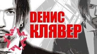 Денис Клявер - Сольный Концерт (20 лет на сцене)