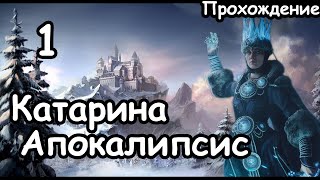 Катарина. Кислев. (Апокалипсис. Легенда.) ч.1 Total War: Warhammer 3.
