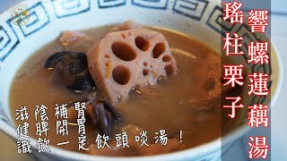 【養生湯水】瑤柱栗子響螺蓮藕湯 濃郁清甜！冬天最啱飲！ 非常健康！ 老少咸宜！