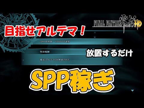 【FF零式HD】放置でSPP稼ぎ！　※ネタバレあり