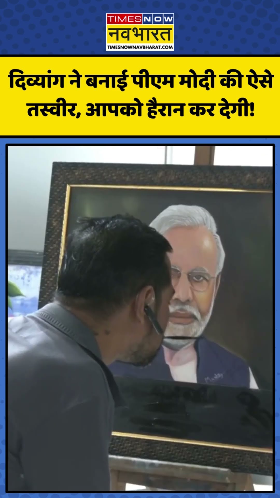 दिव्यांग ने बनाई PM Modi की ऐसे तस्वीर, आपको हैरान कर देगी! | #shorts #pmmodi #narendramodi