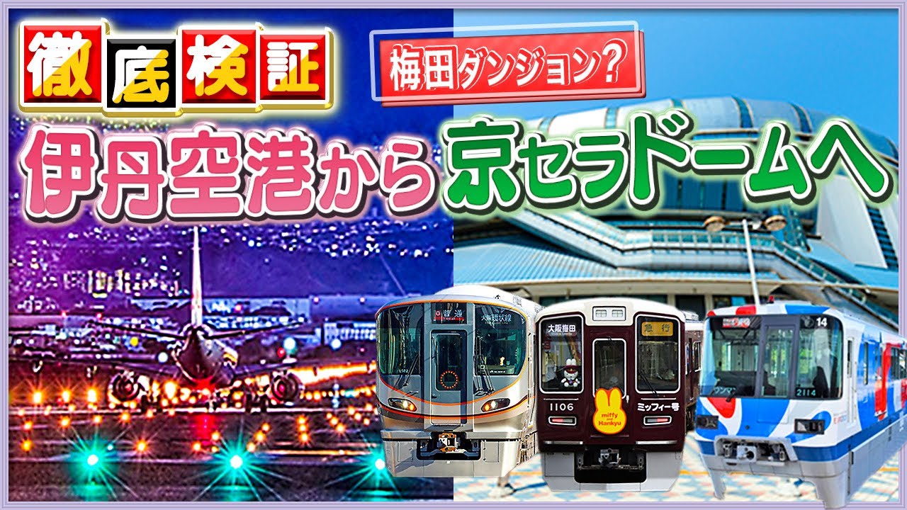 【遠征民向け】伊丹空港から【京セラドーム大阪】電車で行くとこんな感じです YouTube 【遠征民向け】伊丹空港から【京セラドーム大阪】電車で行くとこんな感じです YouTube