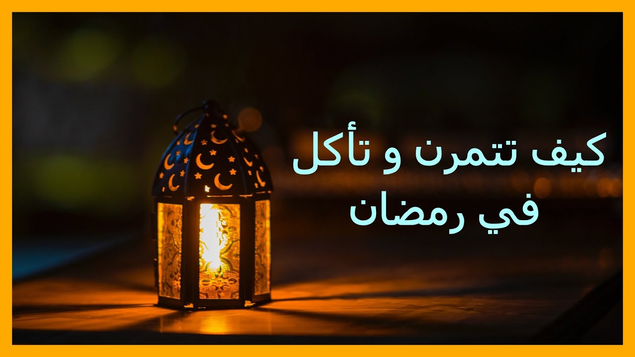 افضل وقت للرياضة وماهوالنظام الغذائي في رمضان