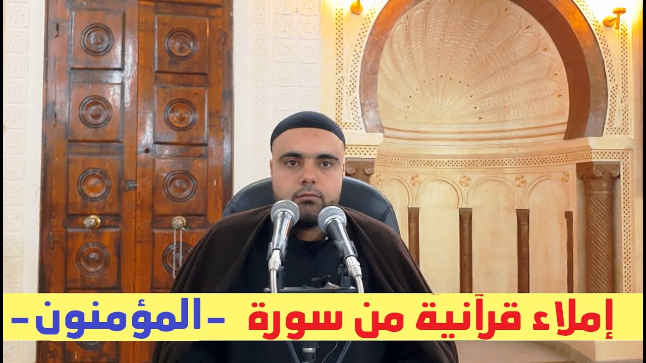 تحفيظ سورة المؤمنون الحصة10 إملاء قرآنية برواية قالون من الآية90 إلى الآية100 عزالدين الزرقاطي