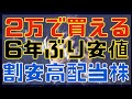 2万円で買える6年ぶり安値の割安高配当銘柄!