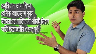 কোরিয়ান ভাষা শিক্ষা বেসিক অ্যাডভান্স ক্লাস 1